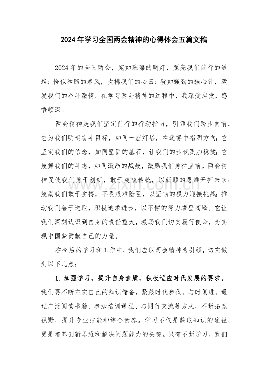 2024年学习全国两会精神的心得体会五篇文稿.docx_第1页