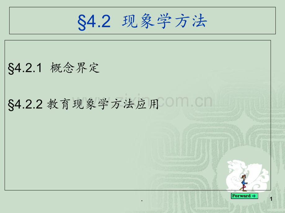 第四章-2现象学方法PPT课件.ppt_第1页