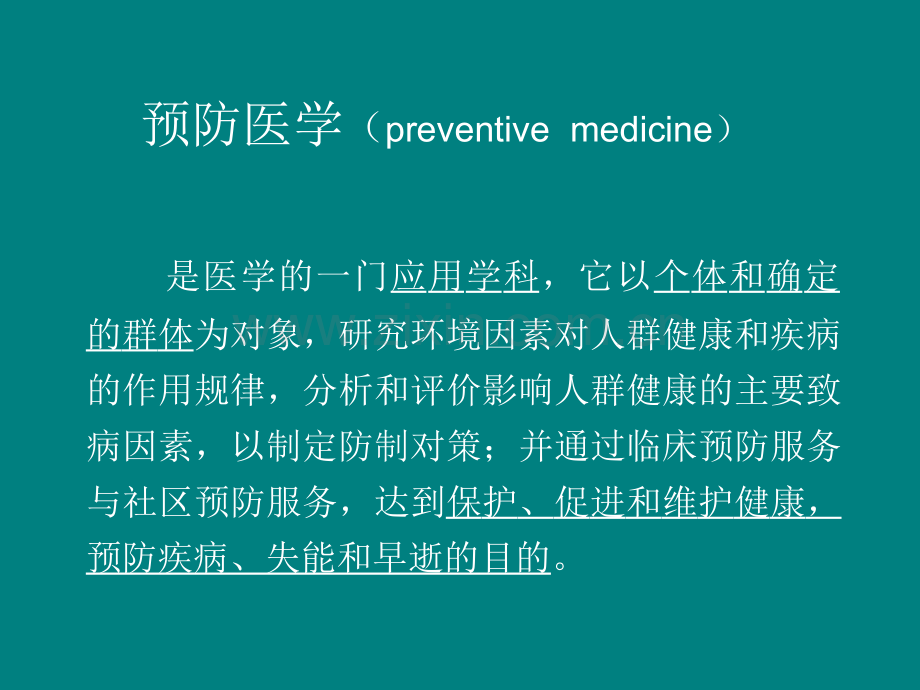 09级预防医学重点总结ppt课件.ppt_第1页