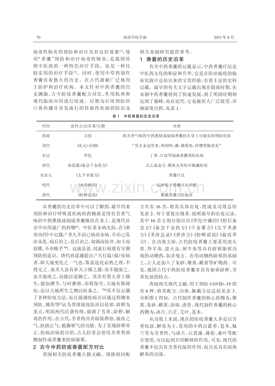 中药香囊的作用机理与临床应用.pdf_第2页