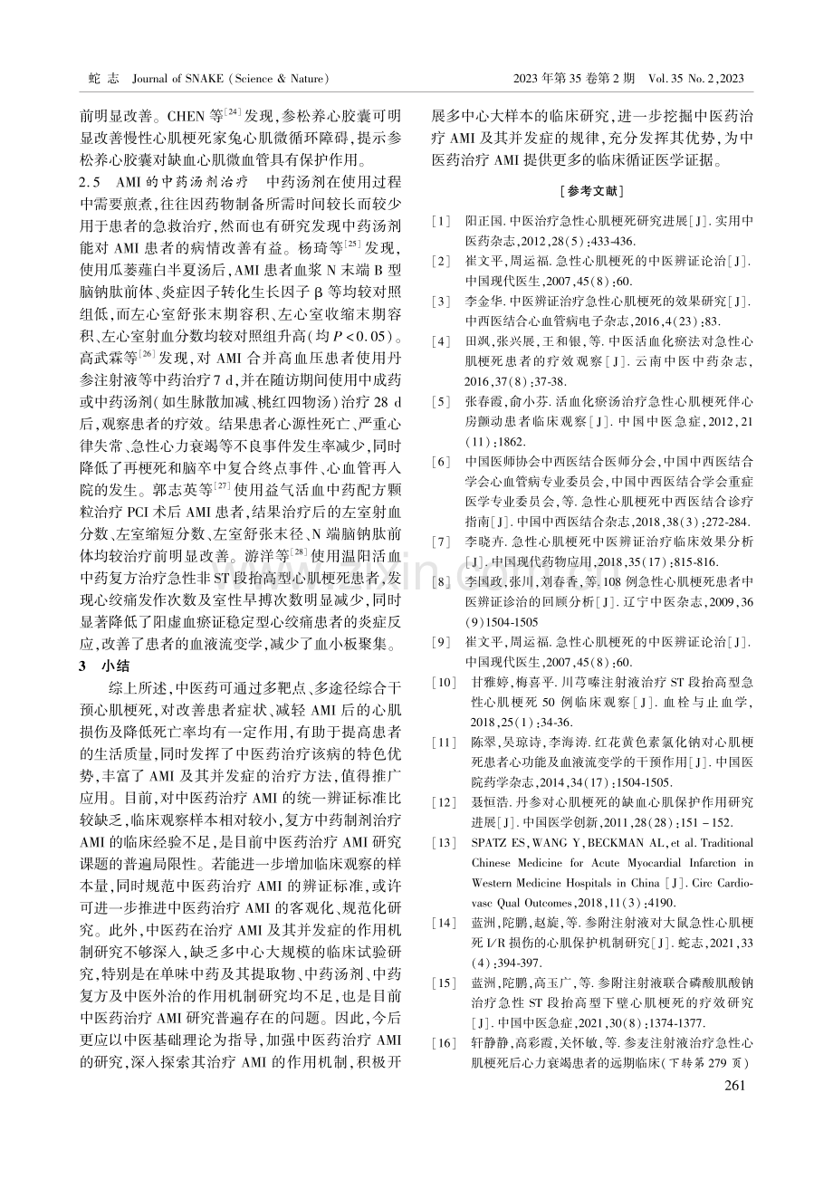 中医药治疗急性心肌梗死的研究进展.pdf_第3页