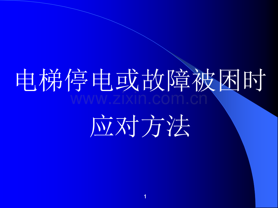 电梯停电或故障被困时应对方法.ppt_第1页