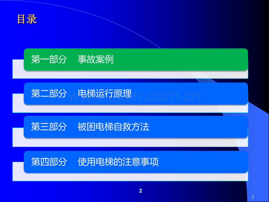 电梯停电或故障被困时应对方法.ppt_第2页