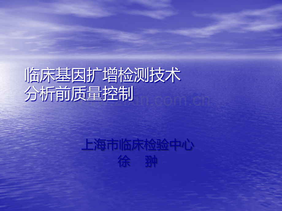 PCR检测技术的分析前质量控制ppt课件.ppt_第1页