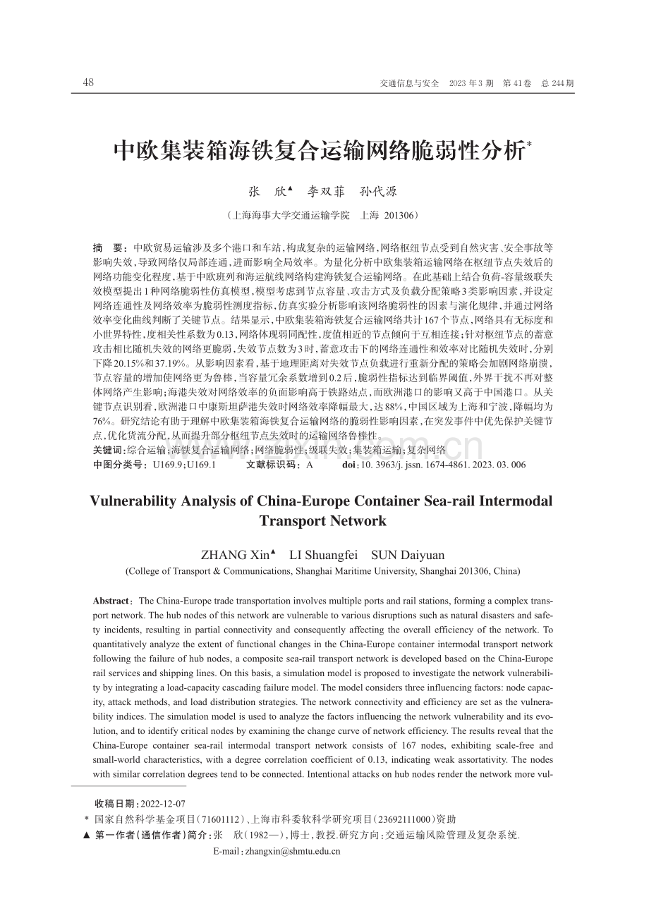 中欧集装箱海铁复合运输网络脆弱性分析.pdf_第1页