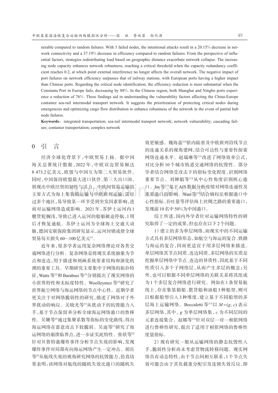 中欧集装箱海铁复合运输网络脆弱性分析.pdf_第2页