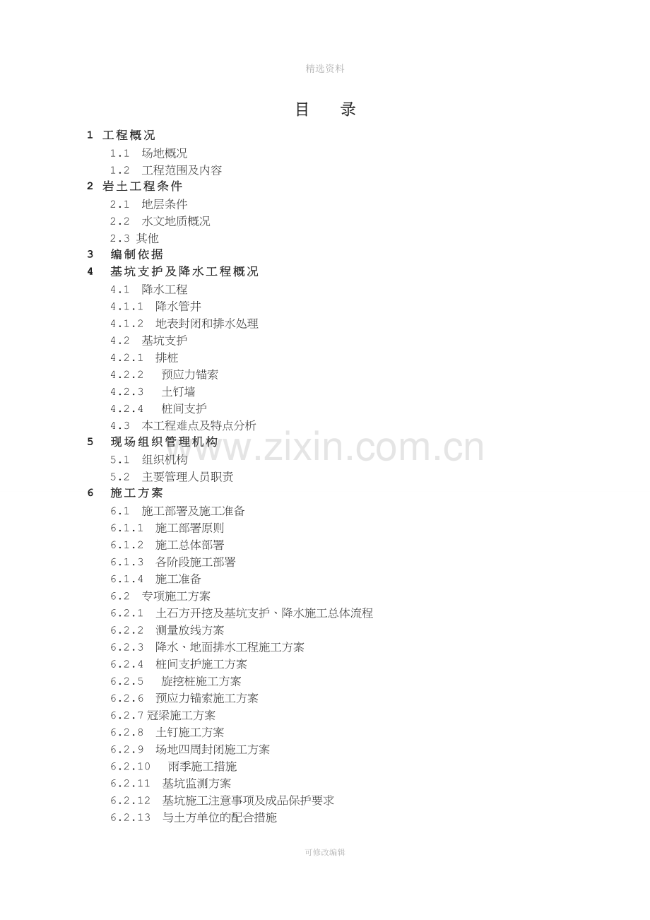 基坑支护及降水工程施工组织设计.doc_第2页