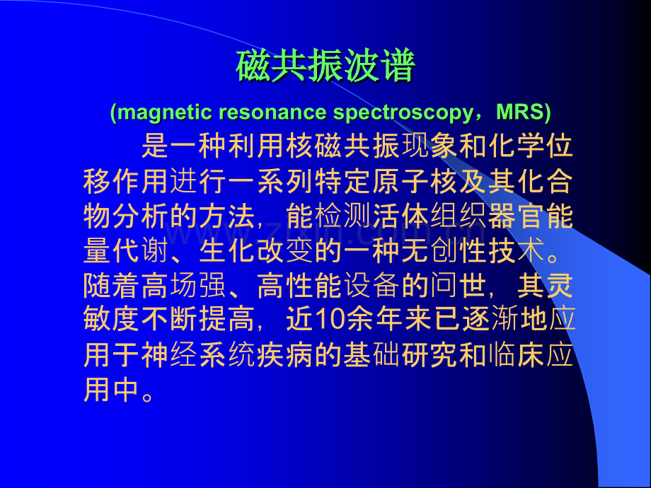 MRS在神经系统疾病研究中的应用.ppt_第3页