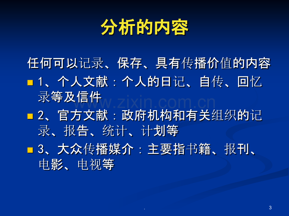 第八章大众传播学研究方法内容分析法PPT课件.ppt_第3页