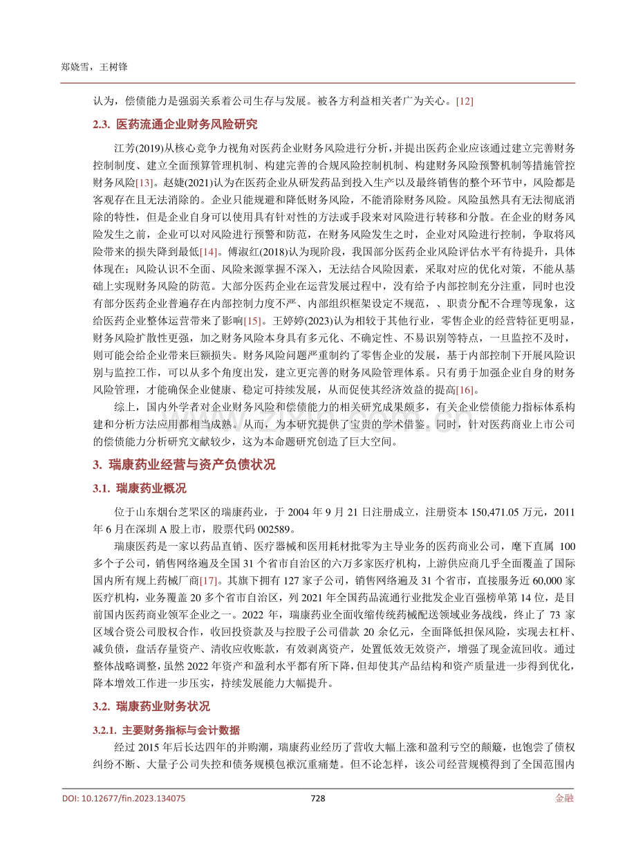 中国医药上市公司偿债能力探析——以瑞康医药为例.pdf_第3页