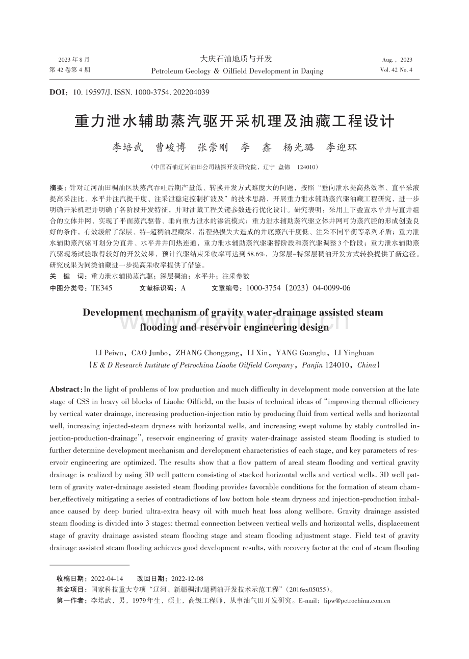 重力泄水辅助蒸汽驱开采机理及油藏工程设计.pdf_第1页