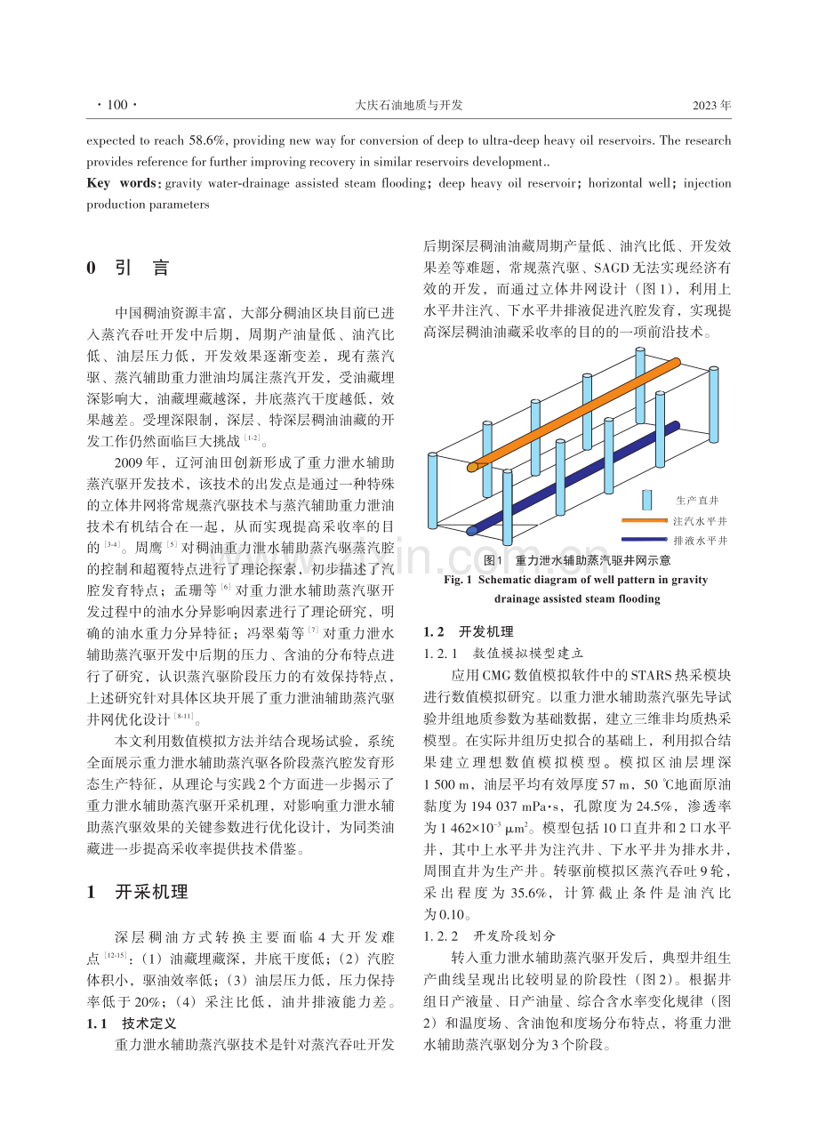 重力泄水辅助蒸汽驱开采机理及油藏工程设计.pdf_第2页