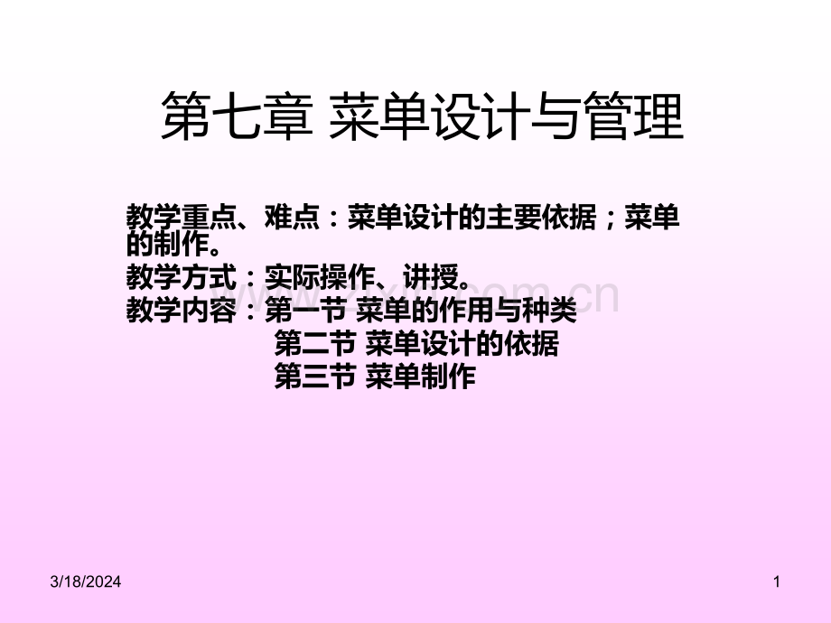 第七章菜单设计与管理PPT课件.ppt_第1页