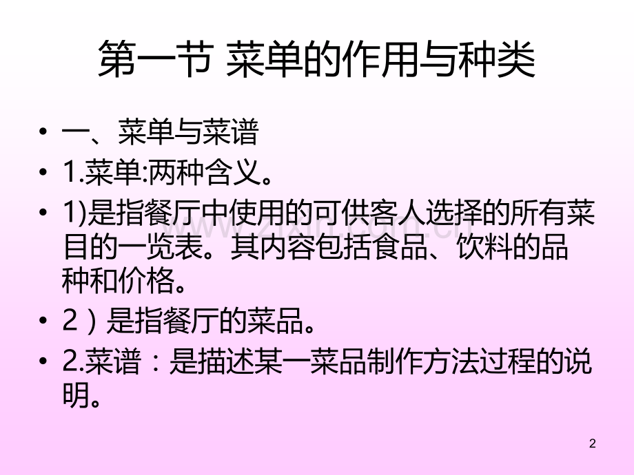 第七章菜单设计与管理PPT课件.ppt_第2页