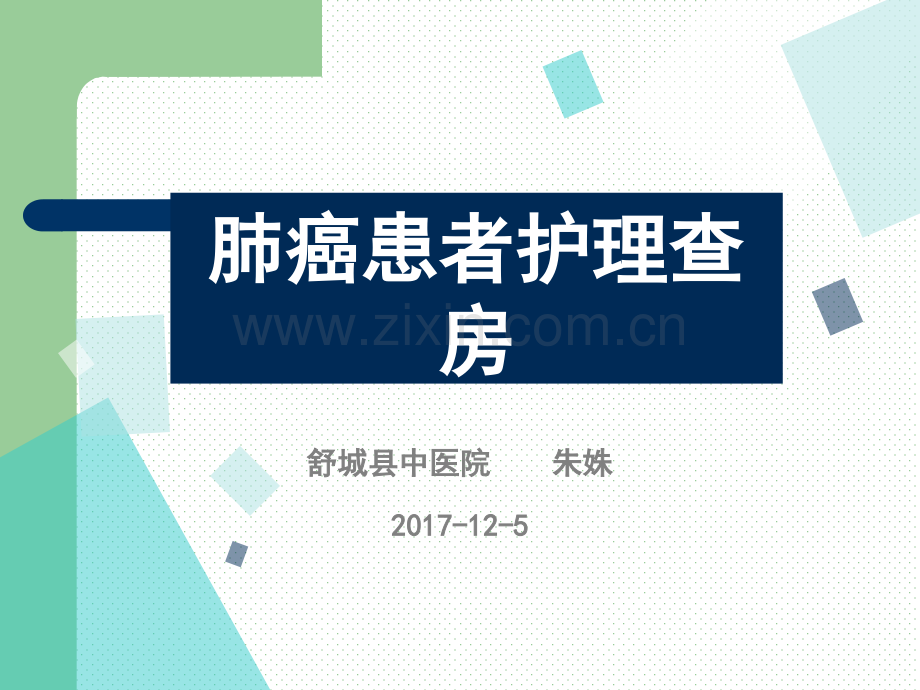 肺癌患者护理查房.ppt_第1页