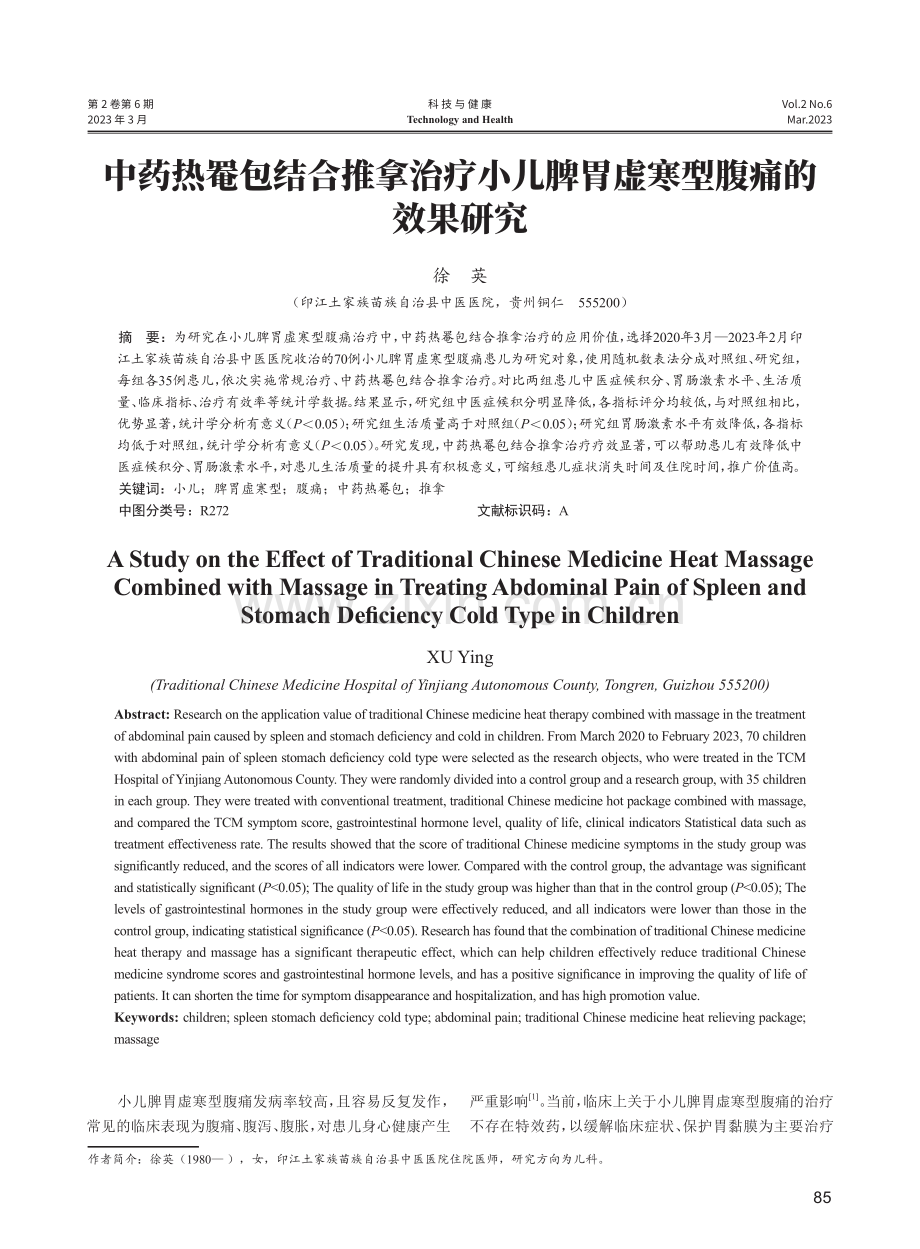 中药热罨包结合推拿治疗小儿脾胃虚寒型腹痛的效果研究.pdf_第1页