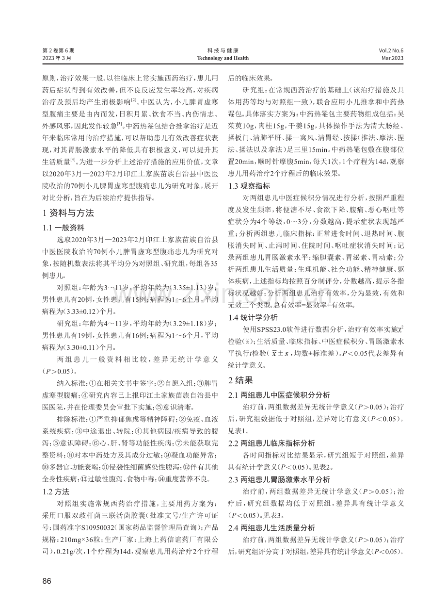 中药热罨包结合推拿治疗小儿脾胃虚寒型腹痛的效果研究.pdf_第2页