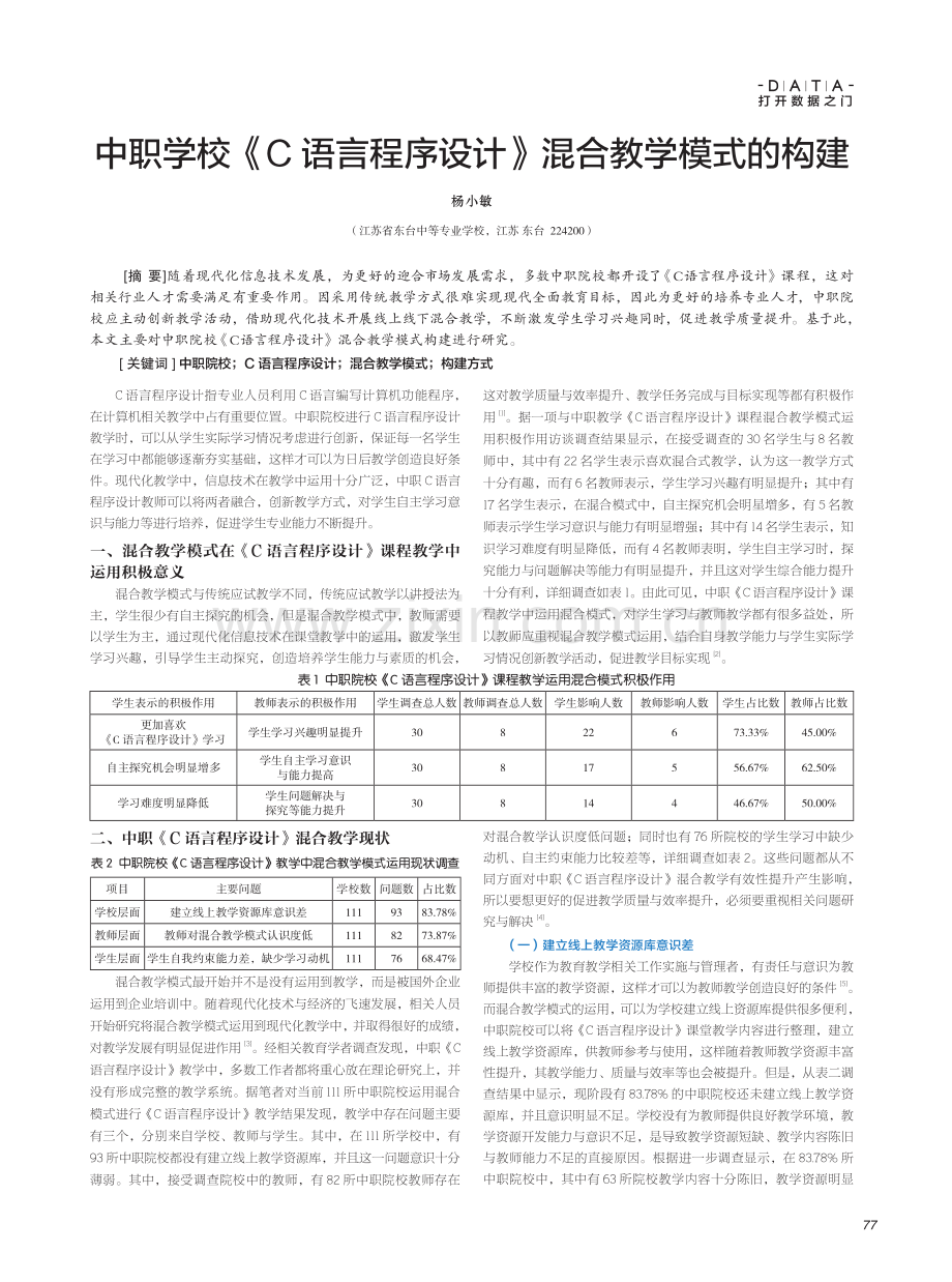 中职学校《C语言程序设计》混合教学模式的构建.pdf_第1页