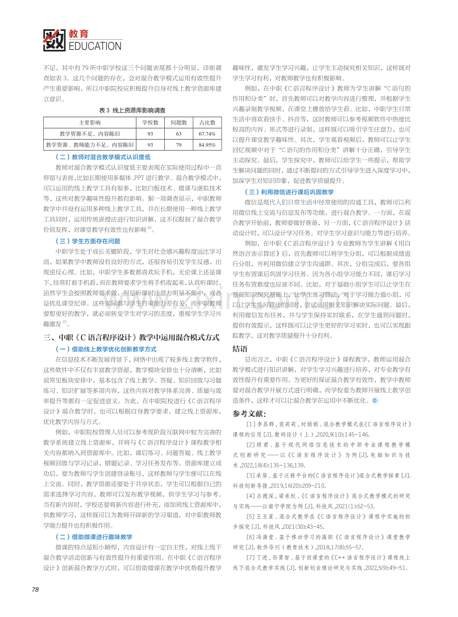 中职学校《C语言程序设计》混合教学模式的构建.pdf_第2页