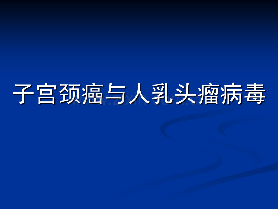 HV基因诊HV基因诊断临床推广ppt课件.ppt_第1页