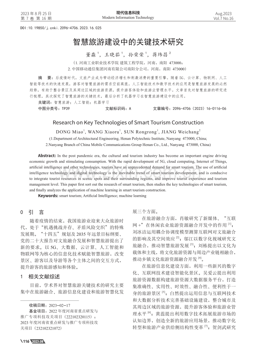 智慧旅游建设中的关键技术研究.pdf_第1页