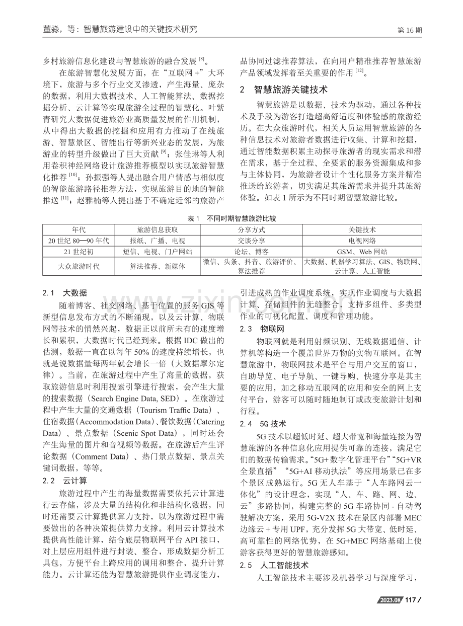 智慧旅游建设中的关键技术研究.pdf_第2页