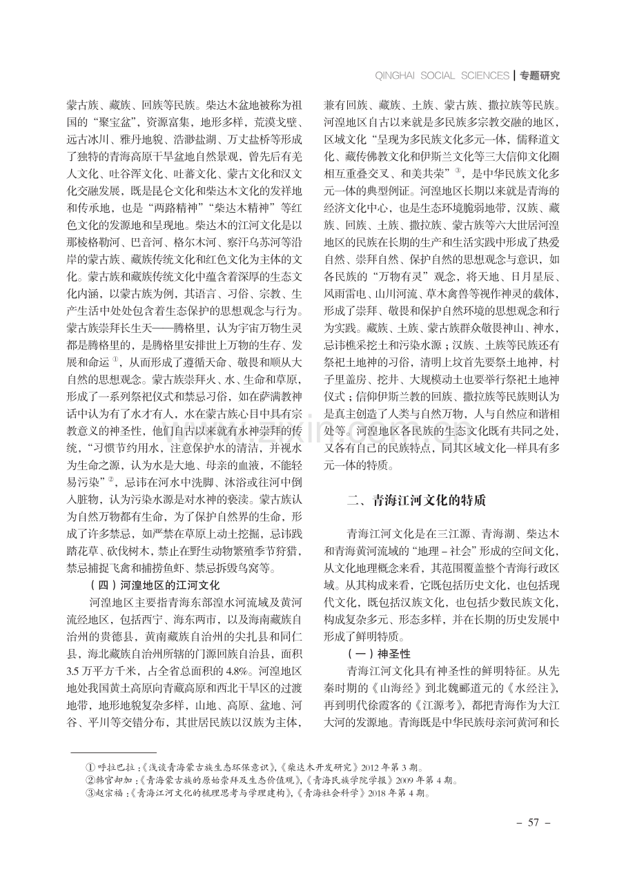 中国式现代化视域下青海江河文化的传承与发展.pdf_第3页