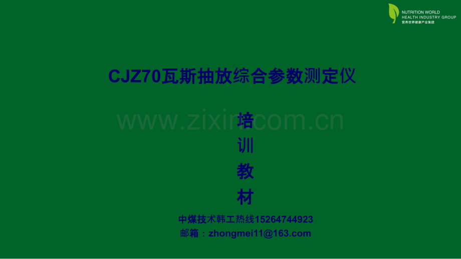 CJZ70瓦斯抽放综合参数测定仪说明书-瓦斯抽放参数测定仪-CJZ70瓦斯抽放参数测定仪.ppt_第1页
