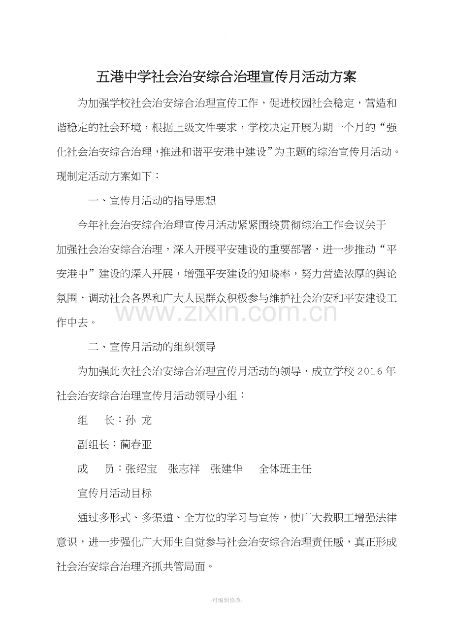 综治宣传月活动方案及总结.doc_第1页