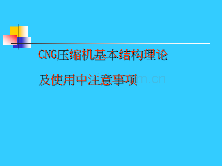 CNG压缩机基础理论及使用注意事项.ppt_第1页