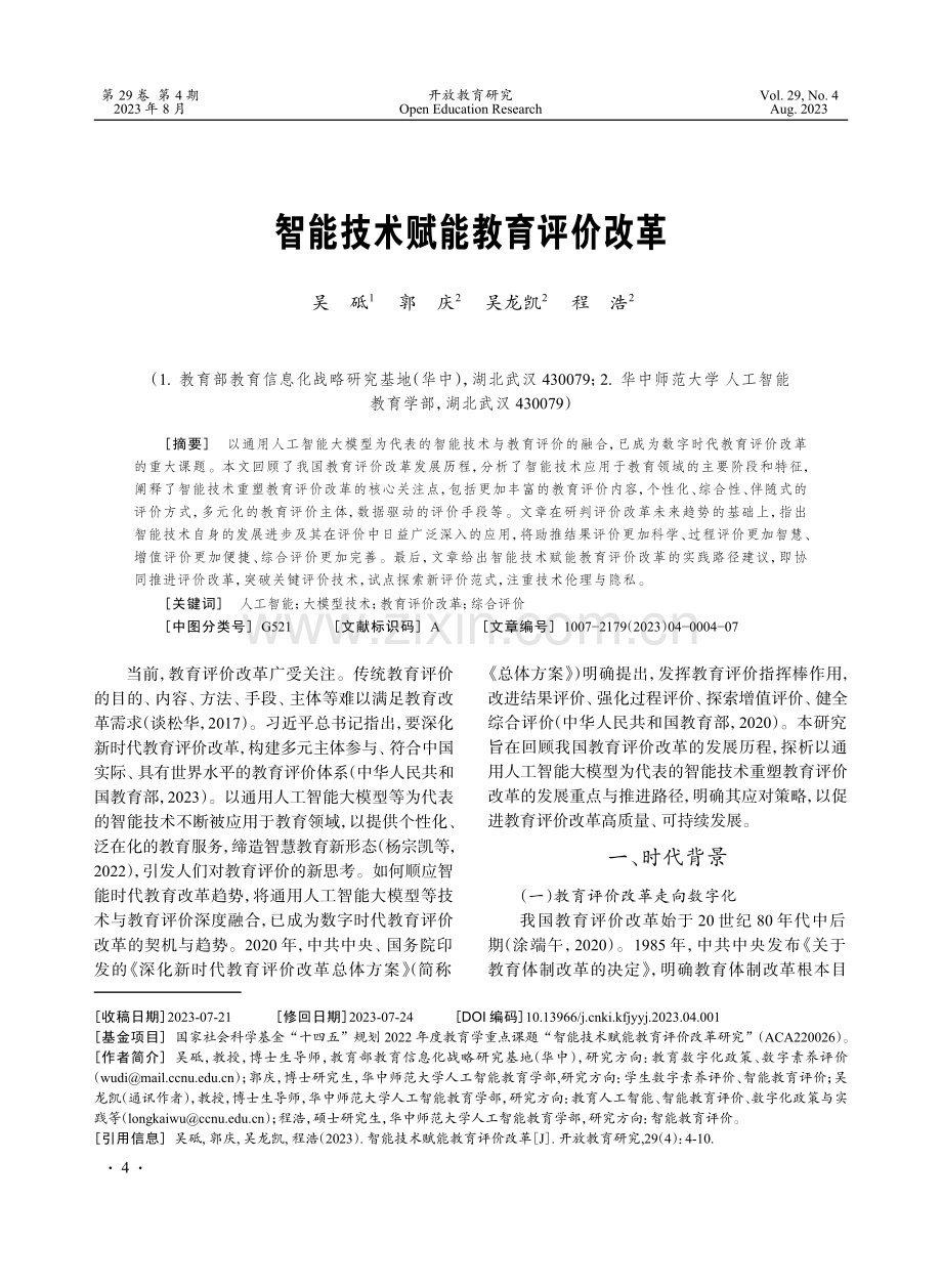 智能技术赋能教育评价改革.pdf_第1页