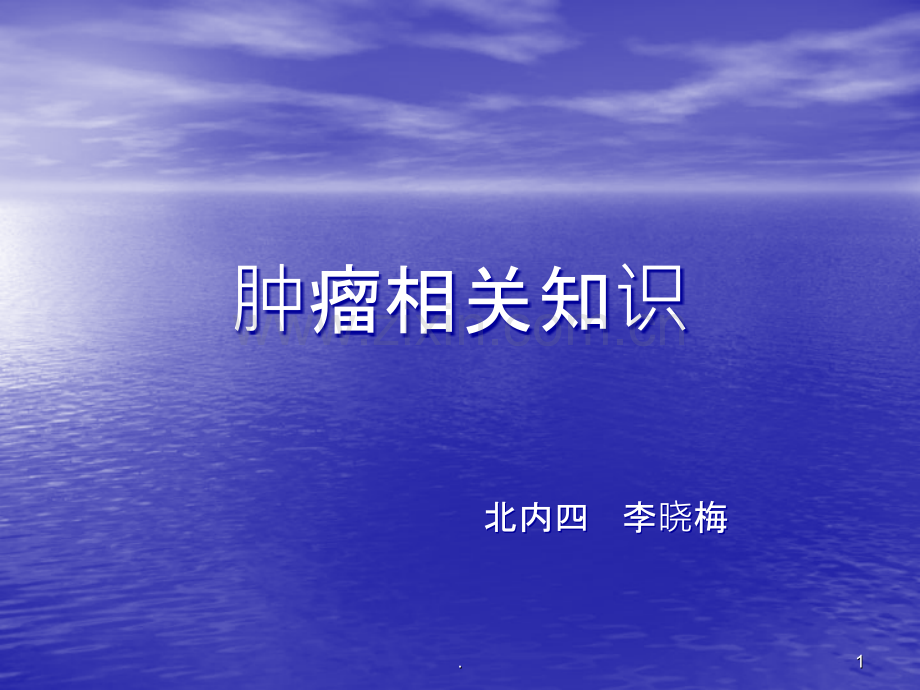 肿瘤有关知识PPT课件.ppt_第1页