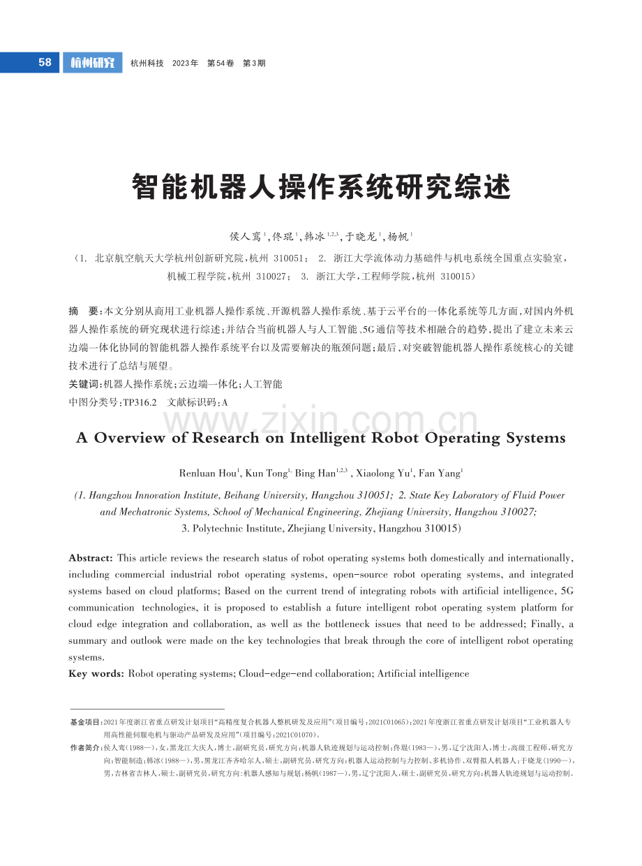 智能机器人操作系统研究综述.pdf_第1页