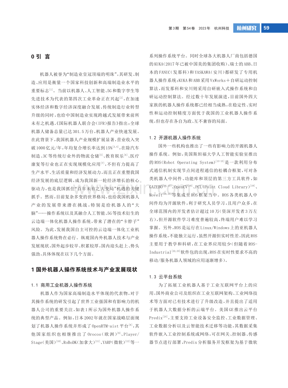 智能机器人操作系统研究综述.pdf_第2页