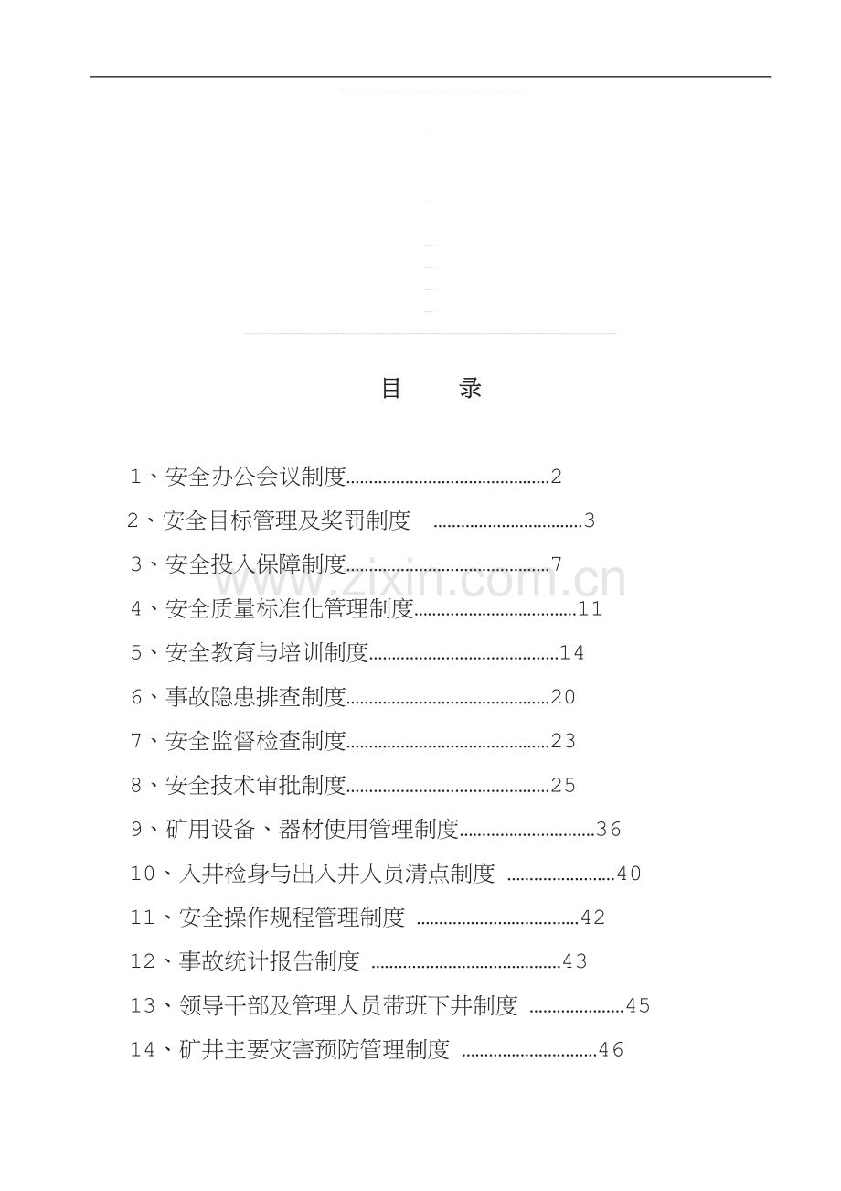 项安全管理制度合集.doc_第1页