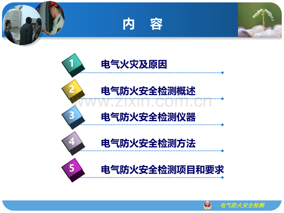 电气防火技术检测PPT课件.ppt_第2页