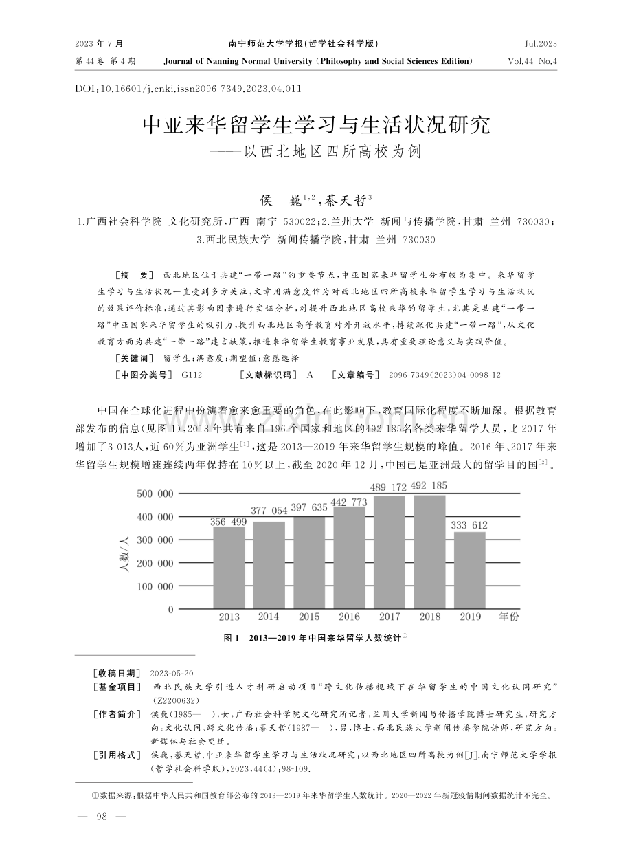 中亚来华留学生学习与生活状况研究——以西北地区四所高校为例.pdf_第1页