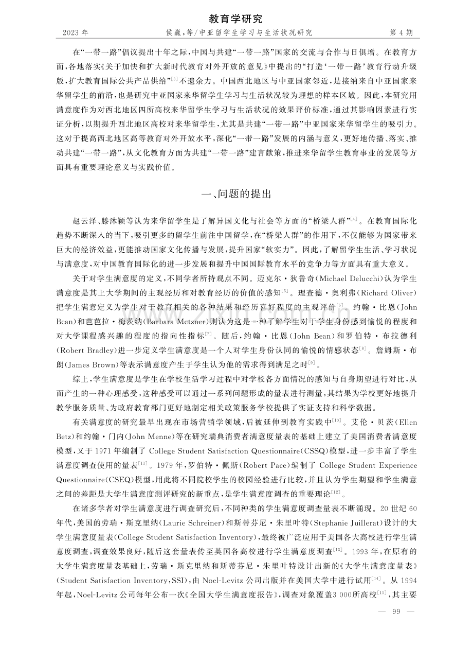 中亚来华留学生学习与生活状况研究——以西北地区四所高校为例.pdf_第2页