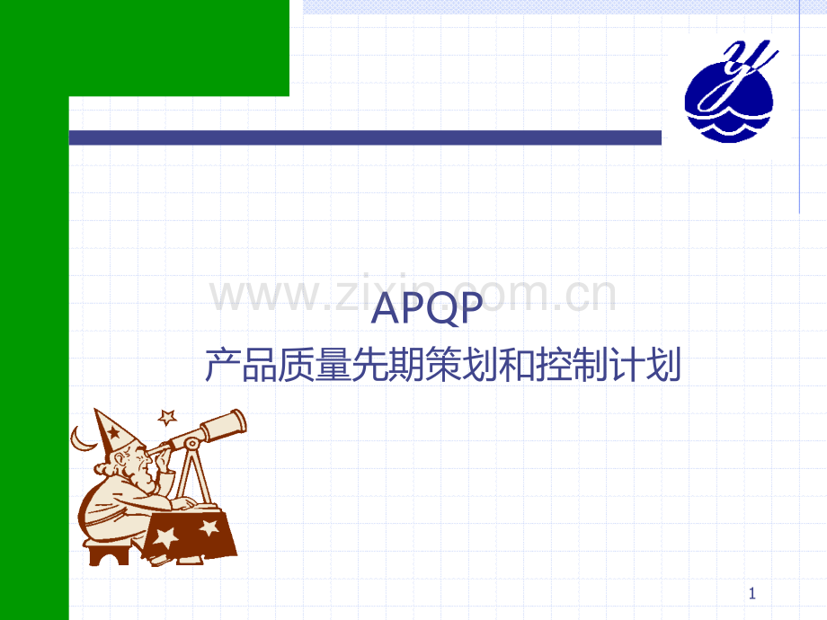 APQP产品质量先期策划和控制计划PPT课件.ppt_第1页