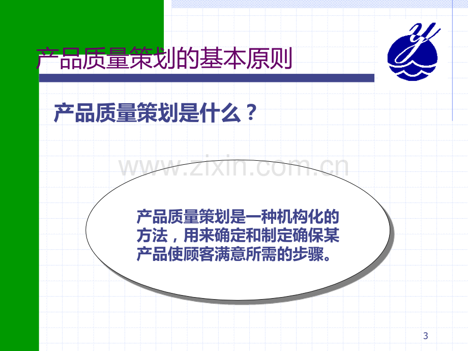 APQP产品质量先期策划和控制计划PPT课件.ppt_第3页