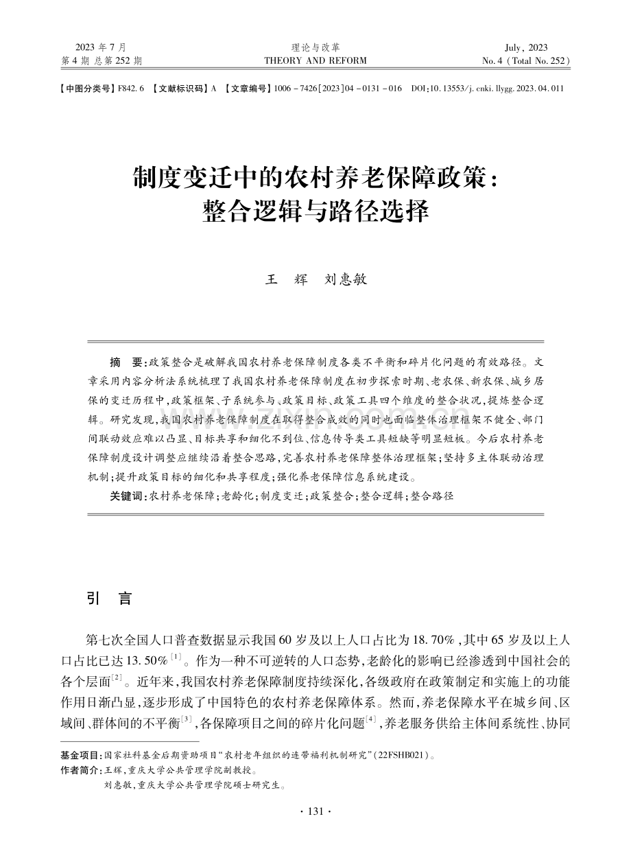 制度变迁中的农村养老保障政策：整合逻辑与路径选择.pdf_第1页