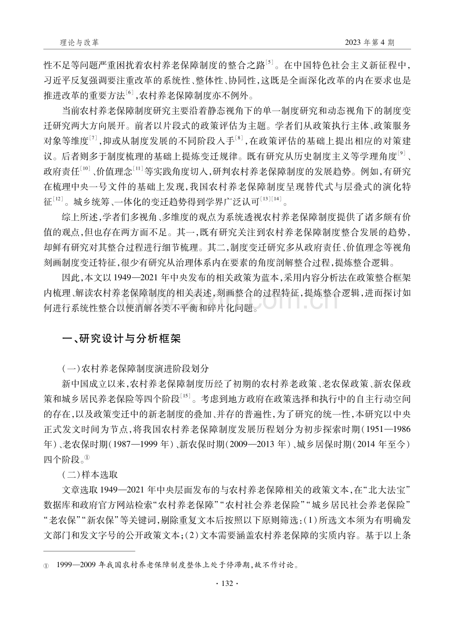 制度变迁中的农村养老保障政策：整合逻辑与路径选择.pdf_第2页