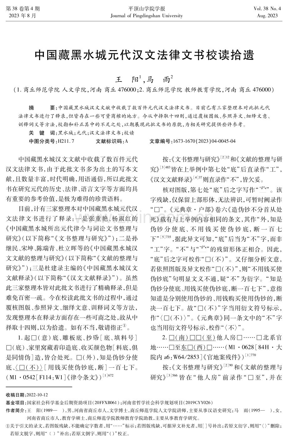 中国藏黑水城元代汉文法律文书校读拾遗.pdf_第1页