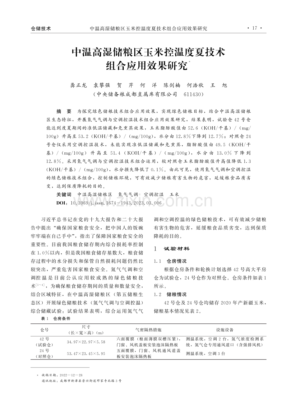 中温高湿储粮区玉米控温度夏技术组合应用效果研究.pdf_第1页