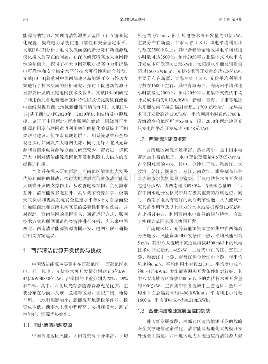 中国西北西南电网互联研究.pdf_第2页