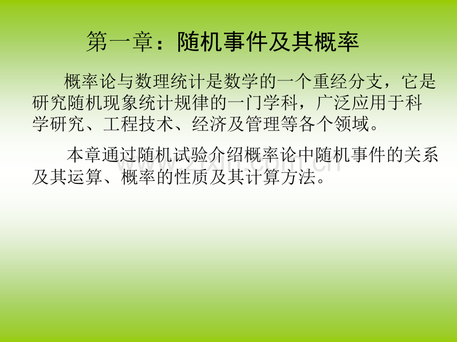 概率论与数理统计ppt课件.ppt_第2页