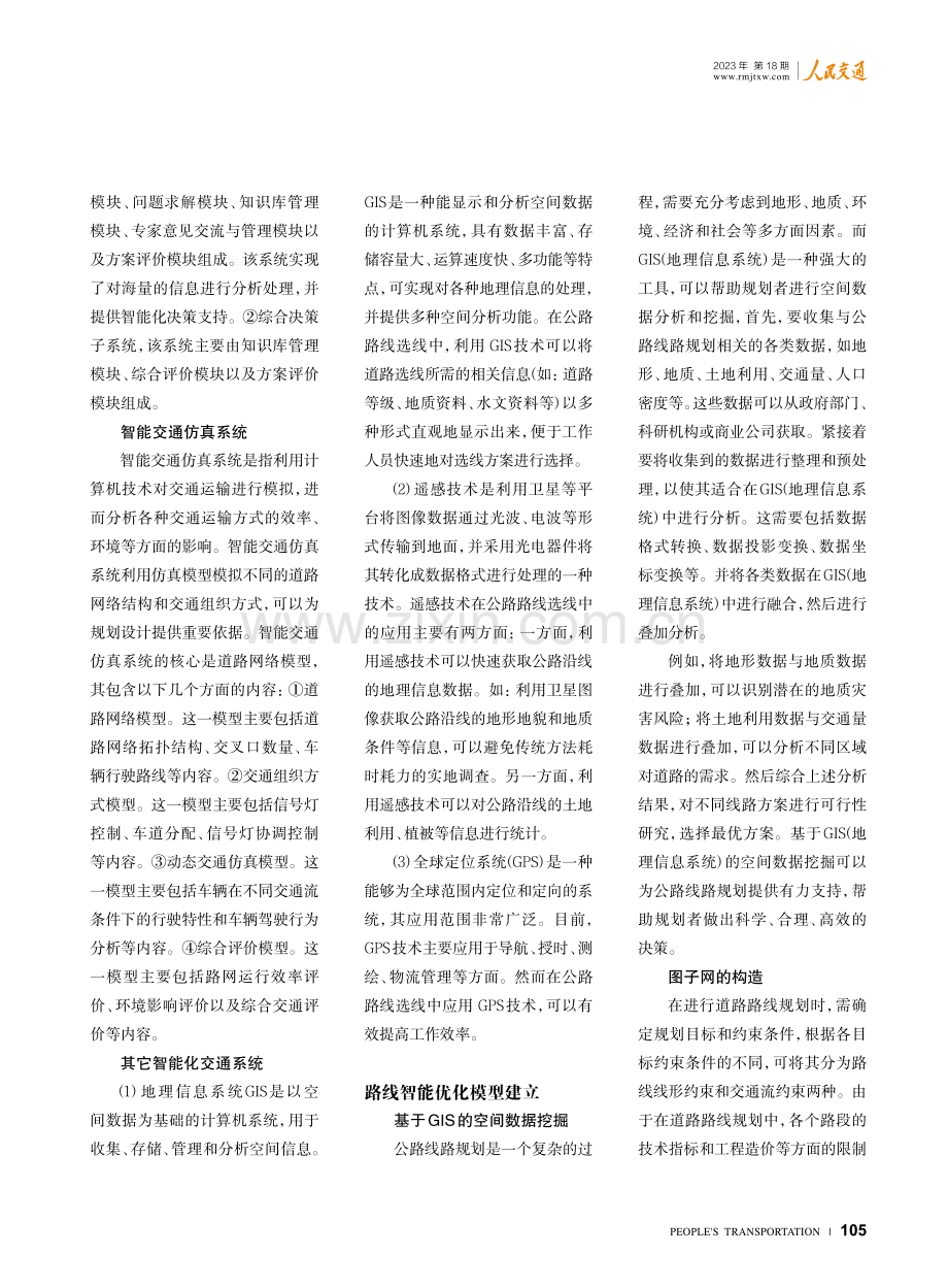 智能技术在公路路线优化设计中的应用.pdf_第2页