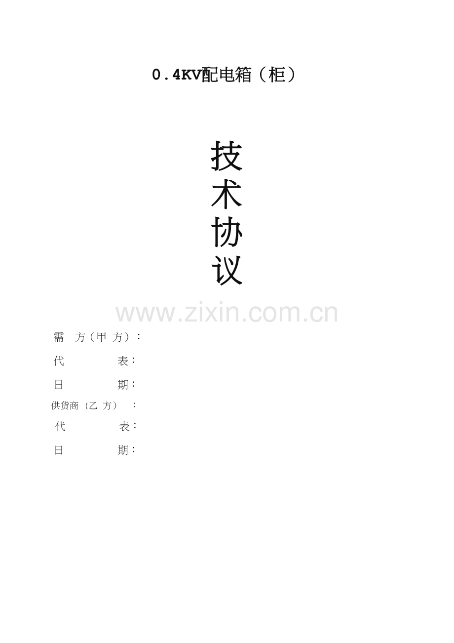 配电箱(柜)技术协议.doc_第1页