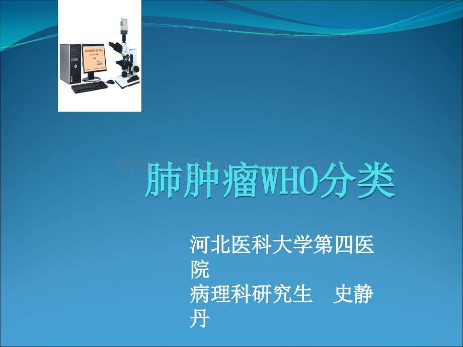 肺肿瘤病理学分类ppt课件.ppt_第1页