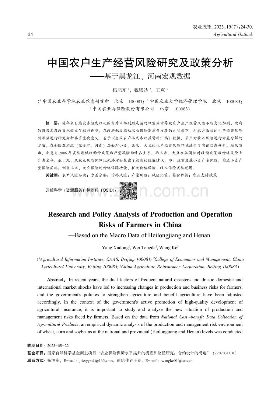 中国农户生产经营风险研究及政策分析——基于黑龙江、河南宏观数据.pdf_第1页